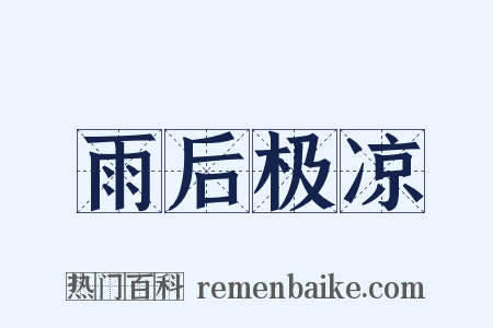 雨后极凉是什么意思的图片